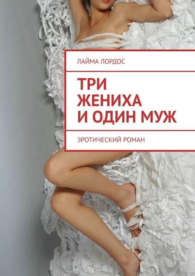 Книга Три жениха и один муж. Эротический роман (Лайма Лордос)